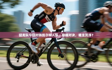 猛龙队今日对阵凯尔特人队，巅峰对决，谁主沉浮？