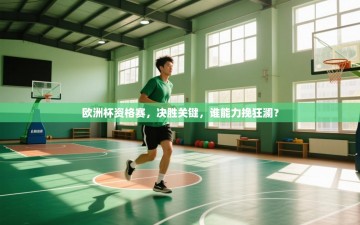 欧洲杯资格赛，决胜关键，谁能力挽狂澜？