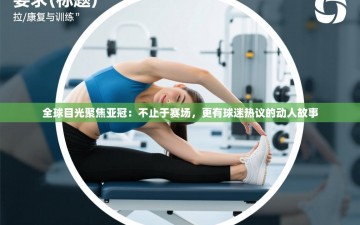 全球目光聚焦亚冠：不止于赛场，更有球迷热议的动人故事