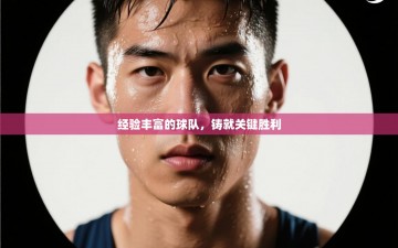 经验丰富的球队，铸就关键胜利