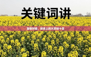 劲敌对碰，球场上的火药味十足