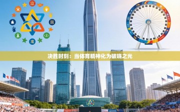 决胜时刻：当体育精神化为破晓之光
