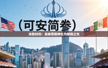 决胜时刻：当体育精神化为破晓之光