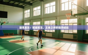 捷克星队：璀璨新生，王者之师的强势崛起