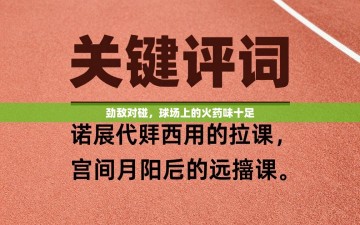 劲敌对碰，球场上的火药味十足