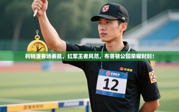 利物浦客场奏凯，红军王者风范，布鲁顿公园荣耀时刻！