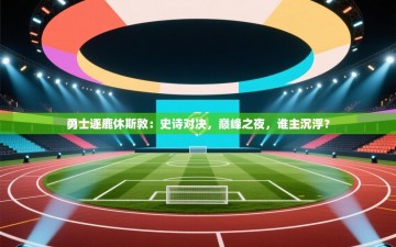 勇士逐鹿休斯敦：史诗对决，巅峰之夜，谁主沉浮？
