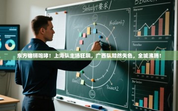 东方雄狮咆哮！上海队主场狂飙，广西队黯然失色，全城沸腾！