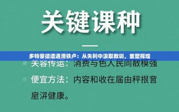 多特蒙德遭遇滑铁卢：从失利中汲取教训，重塑辉煌