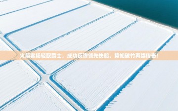 火箭客场轻取爵士，成功反弹领先快船，势如破竹再续传奇！