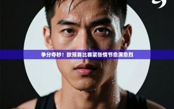 争分夺秒！欧预赛比赛紧张情节愈演愈烈