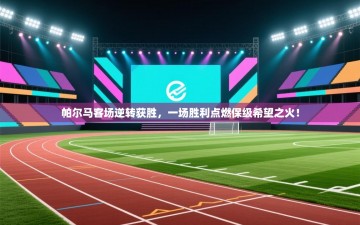 帕尔马客场逆转获胜，一场胜利点燃保级希望之火！