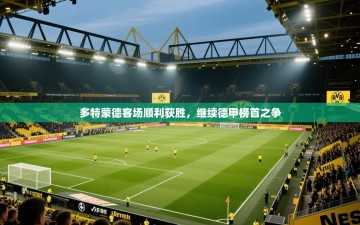 多特蒙德客场顺利获胜，继续德甲榜首之争